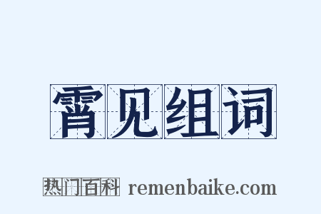 霄见组词是什么意思的图片